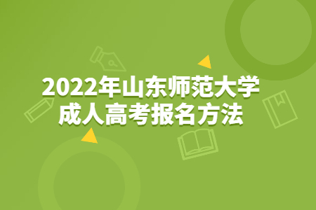 2022年山东师范大学成人高考报名方法