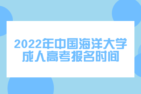 2022年中国海洋大学成人高考报名时间