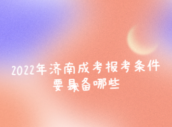 2022年济南成考报考条件