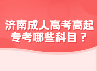 2022年济南成人高考高起专考哪些科目？