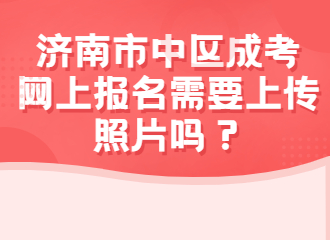 济南市中区成人高考大专网上报名需要上传照片吗？