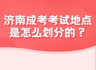 济南成考考试地点是怎么划分的？