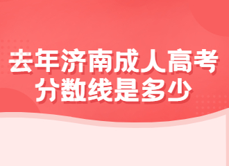 去年济南成人高考 分数线是多少