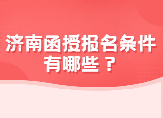 济南函授报名条件有哪些？