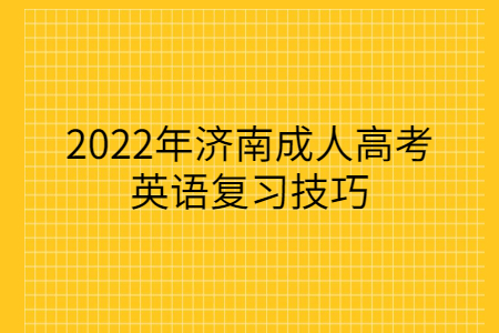 2022年济南成人高考英语复习技巧
