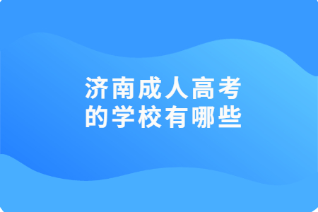 济南成人高考的学校有哪些?