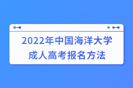 2022年中国海洋大学成人高考报名方法