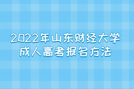 2022年山东财经大学成人高考报名方法