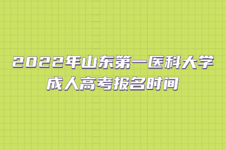 2022年山东第一医科大学成人高考报名时间