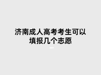 济南成人高考填报志愿