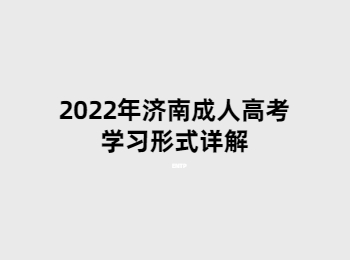 济南成人高考学习形式