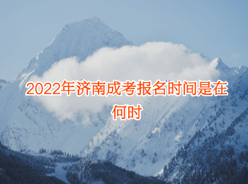 2022年济南成考报名时间