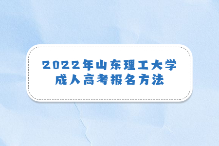 2022年山东理工大学成人高考报名方法