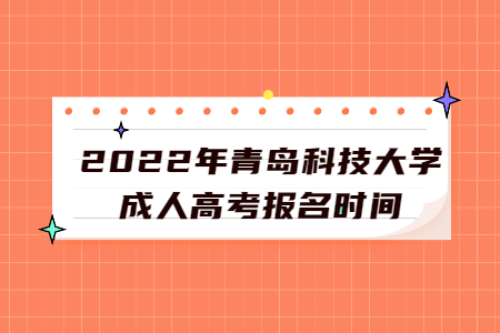 2022年青岛科技大学成人高考报名时间