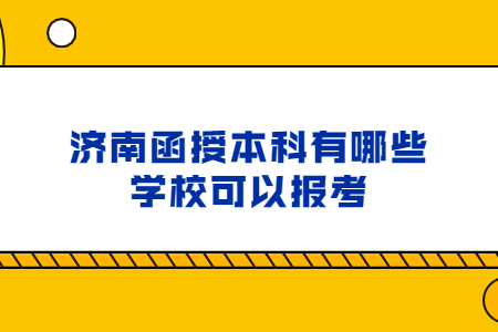 济南函授本科有哪些学校可以报考?