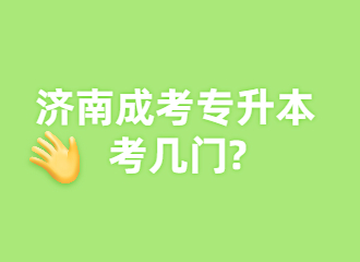 2022济南成考专升本考几门?