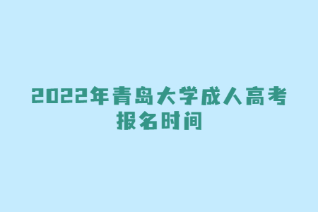 2022年青岛大学成人高考报名时间