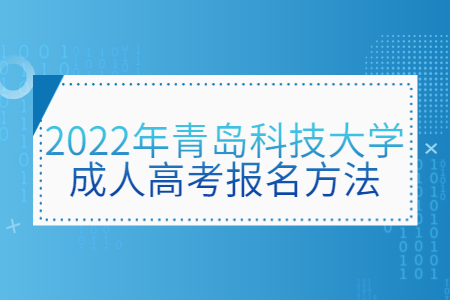 2022年青岛科技大学成人高考报名方法