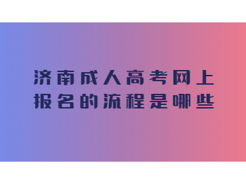 济南成人高考网上报名