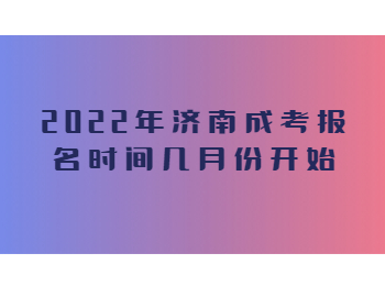 济南成考 济南成考报名时间 