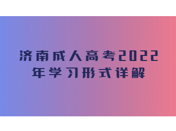 济南成人高考学习形式