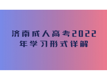 济南成人高考学习形式