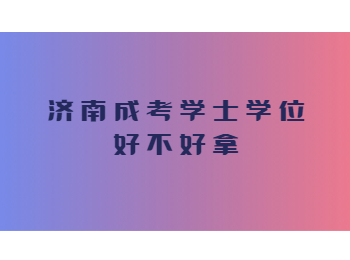 济南成考学士学位