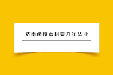 济南函授本科要几年毕业?