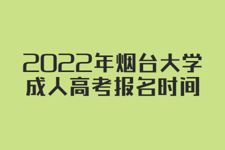 2022年烟台大学成人高考报名时间