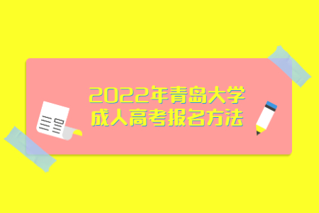 2022年青岛大学成人高考报名方法