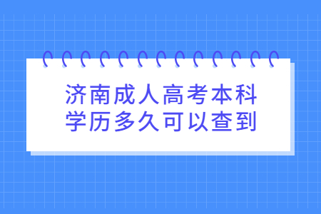 济南成人高考本科学历多久可以查到?