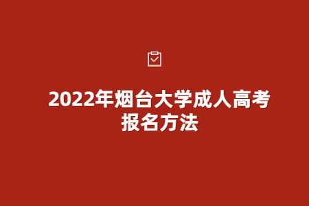 2022年烟台大学成人高考报名方法