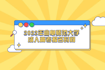 2022年曲阜师范大学成人高考报名时间