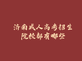 济南成人高考招生院校