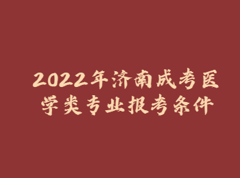 济南成考医学类专业报考条件