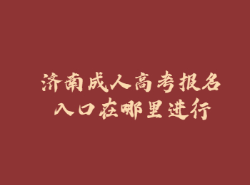 济南成人高考报名入口