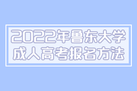 2022年鲁东大学成人高考报名方法