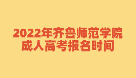 2022年齐鲁师范学院成人高考报名时间