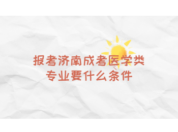 济南成考医学类专业 济南成考