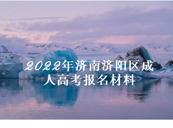 济南济阳区成人高考报名材料