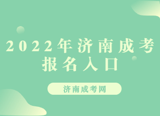 2022年济南成考报名入口