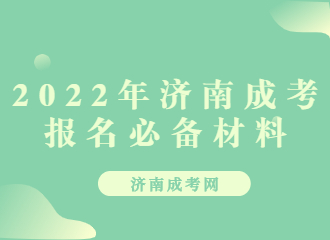 2022年济南成考报名必备材料