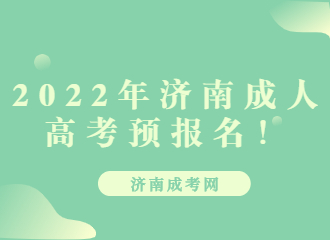 2022年济南成人高考预报名！