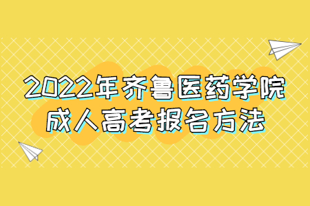 2022年齐鲁医药学院成人高考报名方法