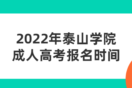 2022年泰山学院成人高考报名时间