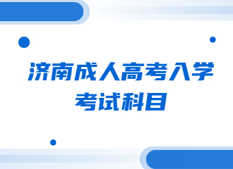 济南成人高考入学考试科目