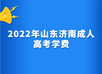 2022年山东济南成人高考学费