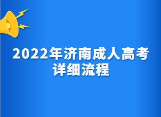 2022年济南成人高考详细流程