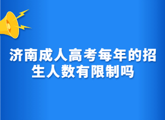 济南成人高考每年的招生人数有限制吗