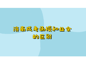 济南成考函授 济南成考